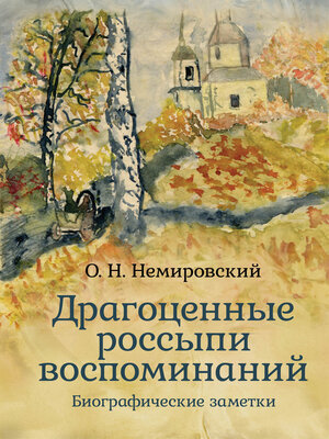 cover image of Драгоценные россыпи воспоминаний